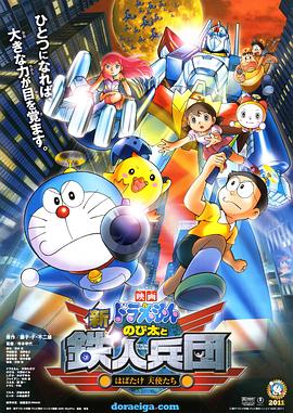 哆啦A梦：新·大雄与铁人兵团 新・のび太と鉄人兵団 〜はばたけ 天使たち〜 (2011)