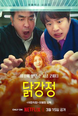 炸鸡块奇遇记 닭강정 (2024) / 炸鸡奇遇记 / 炸鸡块 / 鸡米花 / Chicken Nugget