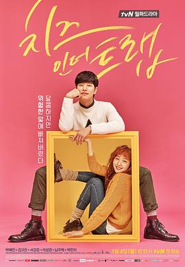 奶酪陷阱 치즈인더트랩 (2016) / 捕鼠器里的奶酪 / Cheese In The Trap / 韩剧下载