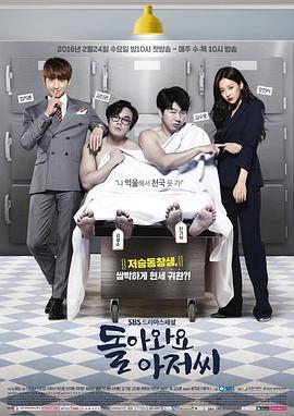 回来吧大叔 돌아와요 아저씨 (2016) / 再见，我珍贵的爱 / 第二次愛上你 / Please Come Back Mister / 韩剧下载