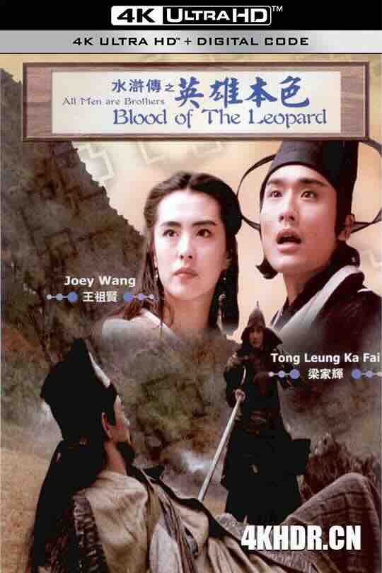 水浒传之英雄本色 水滸傳之英雄本色 (1993) / 英雄本色 / All Man Are Brothers-Blood and Dragon Sabre / Water Margin: True Colors of Heroes / All Men Are Brothers: Blood of the Leopard / 4K电影下载 / All.Men.Are.Brothers.Blood.of.the.Leopard.1993.2160p