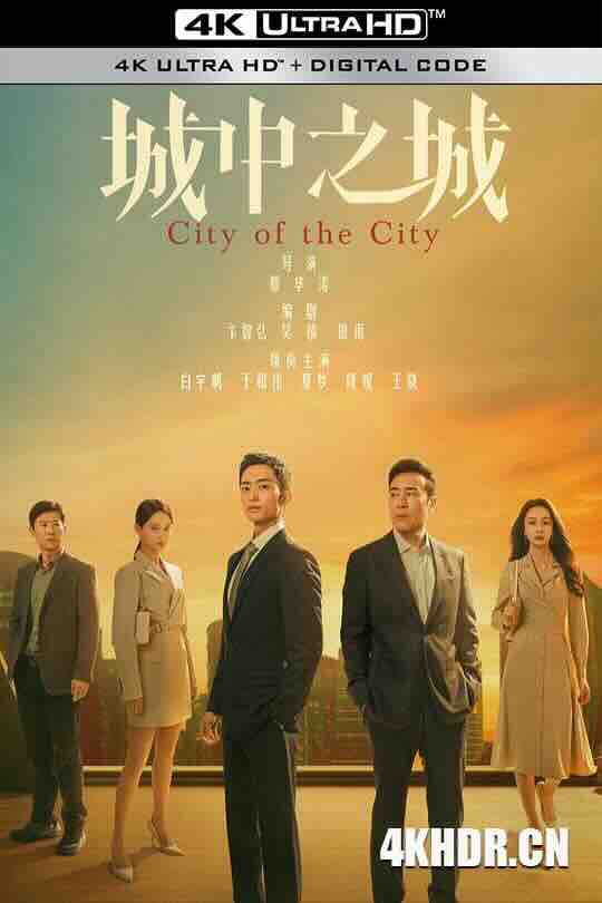 城中之城 (2024) / City of the City / 4K电影下载 / City.of.the.City.2024.2160p.WEB-DL.10Bit.HEVC.AAC