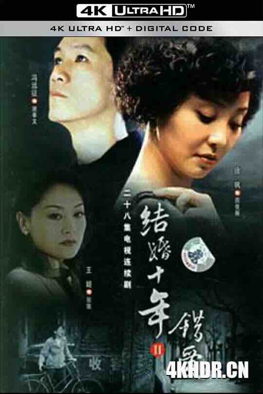 错爱 (2006) / 结婚十年2 / Unworthy.of.Love.2024.2160p.WEB-DL.H265.EDR.DDP2.0