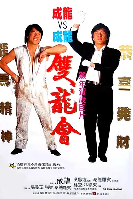 双龙会 雙龍會 (1992) Twin Dragons