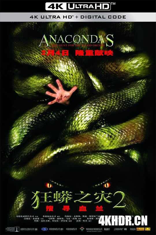 狂蟒之灾2 Anacondas: The Hunt for the Blood Orchid (2004) 大蟒蛇：血兰花/狂蟒之灾2：搜寻血兰/大蟒蛇回归