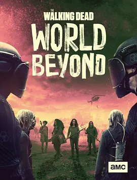 行尸走肉：外面的世界 第二季 The Walking Dead: World Beyond Season 2 (2021) 行尸走肉衍生剧/行尸走肉：超越世界/我们是结局