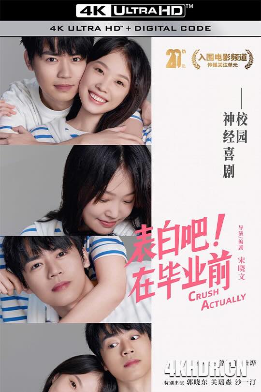 表白吧！在毕业前 (2023) 好男孩/Crush Actually