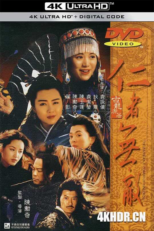 仁者无敌 仁者無敵 (1995) 边城浪子/The Invincible Power of Kindness