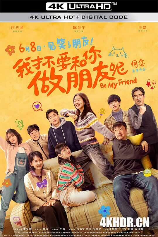 我才不要和你做朋友呢 (2024) 我才不要和你做朋友呢电影版/Be My Friend/Be Friend My Mom