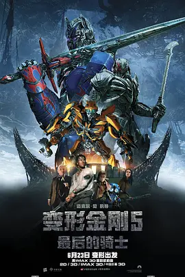 变形金刚5：最后的骑士 Transformers: The Last Knight [2017][美国/中国大陆/加拿大][豆瓣: 4.9] 变形金刚：终极战士(港)/变形金刚5：最终骑士(台)/变形金刚5