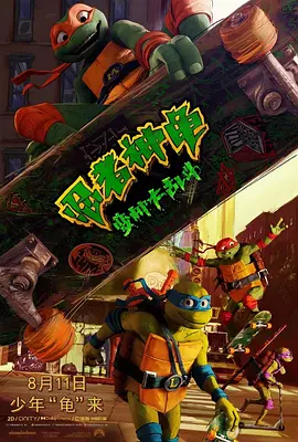 忍者神龟：变种大乱斗 Teenage Mutant Ninja Turtles: Mutant Mayhem [2023][美国][豆瓣: 6.8] 忍者龟：变异危机(港)/忍者龟：变种大乱斗(台)/新忍者神龟