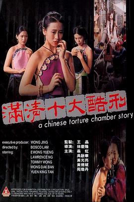 满清十大酷刑 滿清十大酷刑‎ (1994) Chinese Torture Chamber Story / On-screen literal translation: 10 Most Severe Punishments in Ching Dynasty/豆瓣:6.4