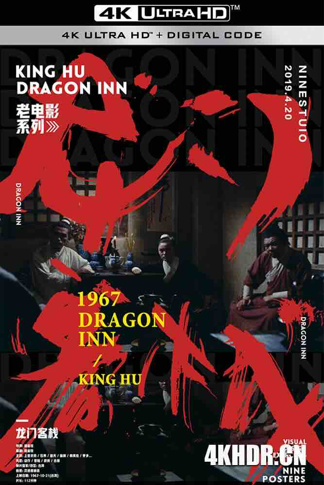 龙门客栈 龍門客棧 (1967) Dragon Gate Inn/Dragon Inn/豆瓣: 8.2