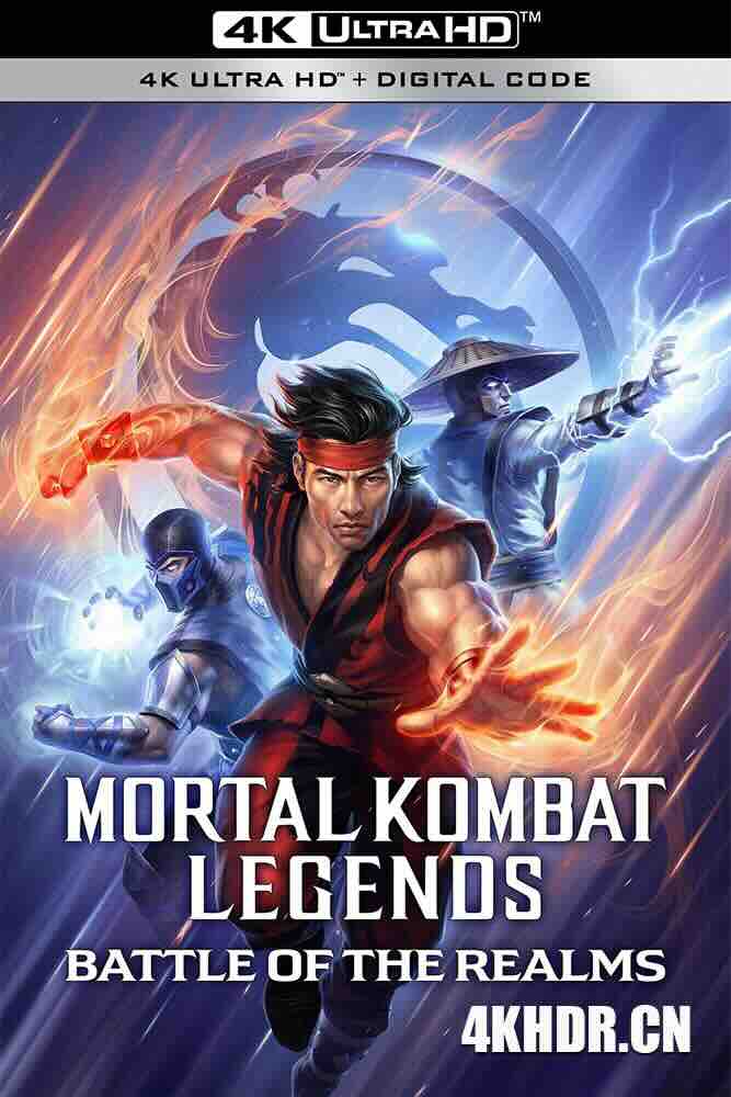 真人快打传奇：天下之战 Mortal Kombat Legends: Battle of the Realms (2021) 殊死搏斗传奇：天下之战/豆瓣: 6.1