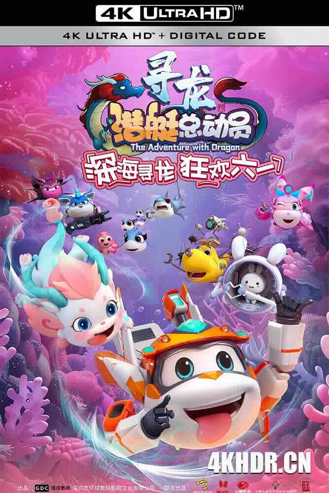 潜艇总动员：寻龙 (2024) Happylittle Submarine: The Adventure with Dragon/豆瓣: