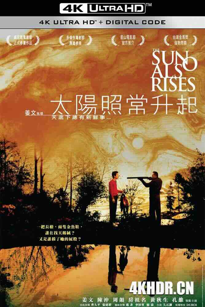 太阳照常升起 (2007) 太阳再次升起/The Sun Also Rises/豆瓣: 8.4