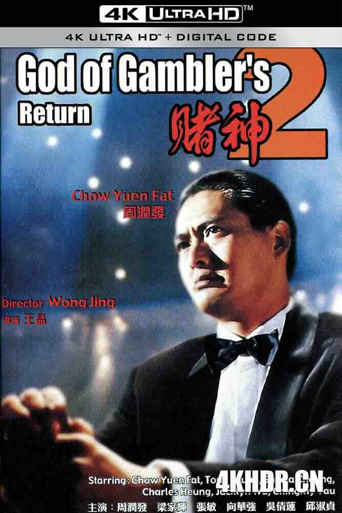 赌神2 賭神2 (1994) God of Gamblers Return/God of Gamblers 2/中国香港/豆瓣: 8.0