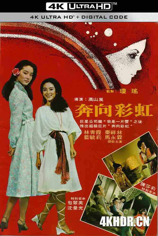 奔向彩虹 (1977) The Love Affair of Rainbow/Upto Rainbow/中国台湾/豆瓣: 6.4