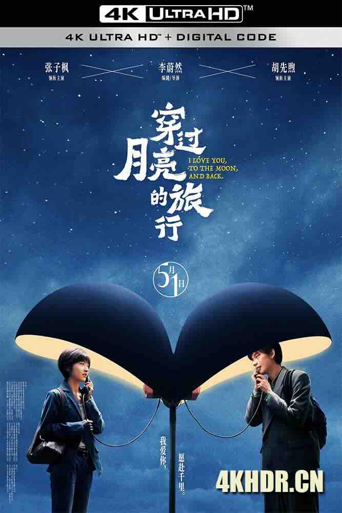 穿过月亮的旅行 (2024) 踏着月光的行板/Moonstruck/I Love You to the Moon and Back/中国大陆/豆瓣: 6.7