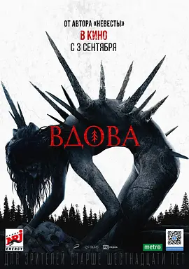 诡巫 Вдова (2020) 寡妇/The Widow/Vdova/俄罗斯/豆瓣: 4.2