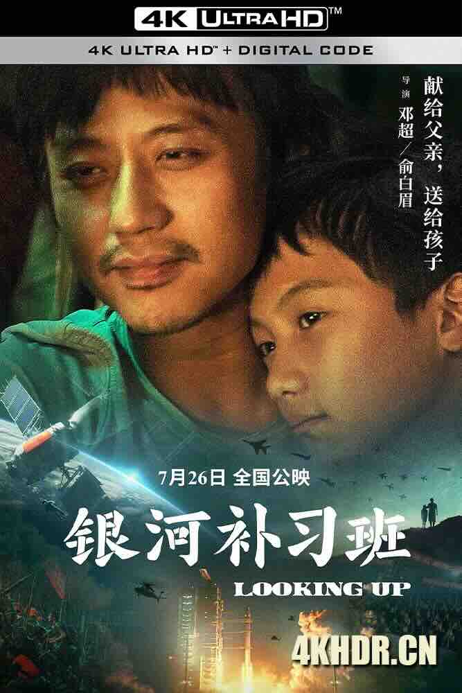 银河补习班 (2019) Looking Up/中国大陆/豆瓣: 6.2