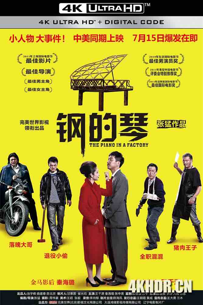 钢的琴 (2010) The Piano in a Factory/中国大陆/豆瓣: 8.5