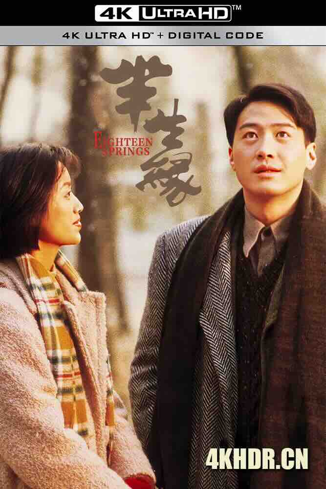 半生缘 半生緣 (1997) Eighteen Springs/中国香港/中国大陆/豆瓣: 7.9