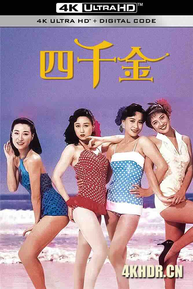 四千金 (1989) Four Loves/中国香港/豆瓣: 6.7