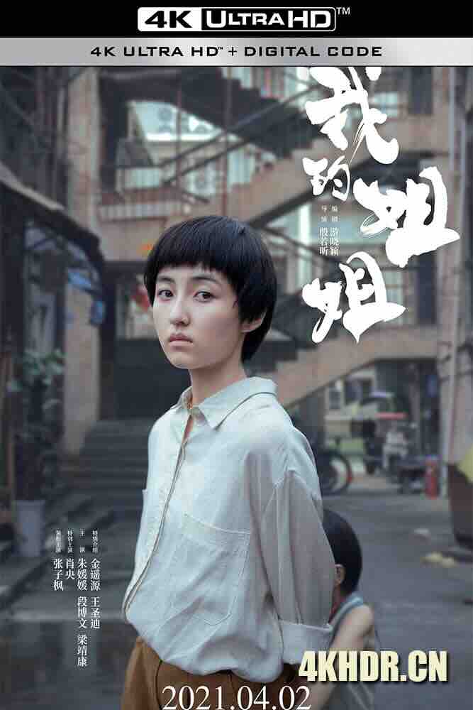 我的姐姐 (2021) 踢皮球/Sister/中国大陆/豆瓣: 6.9