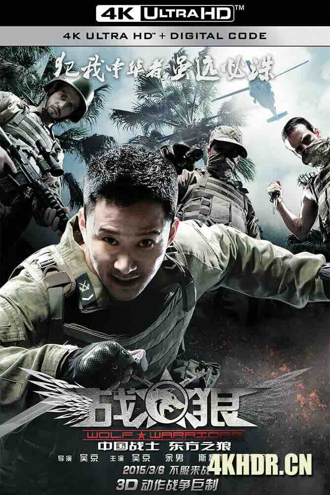 战狼 (2015) 特种兵之战狼/兵锋/Wolf Warriors/中国大陆/豆瓣: 7.0