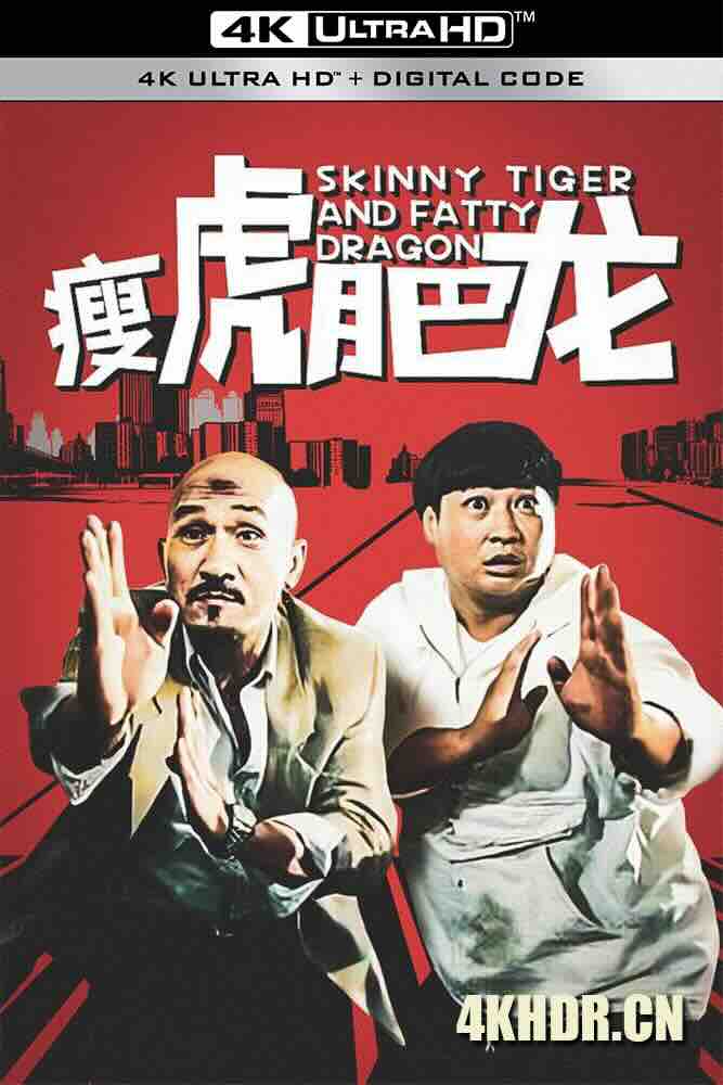 瘦虎肥龙 瘦虎肥龍 (1990) Skinny Tiger and Fatty Dragon/宇宙肥龙/中国香港/豆瓣: 7.1