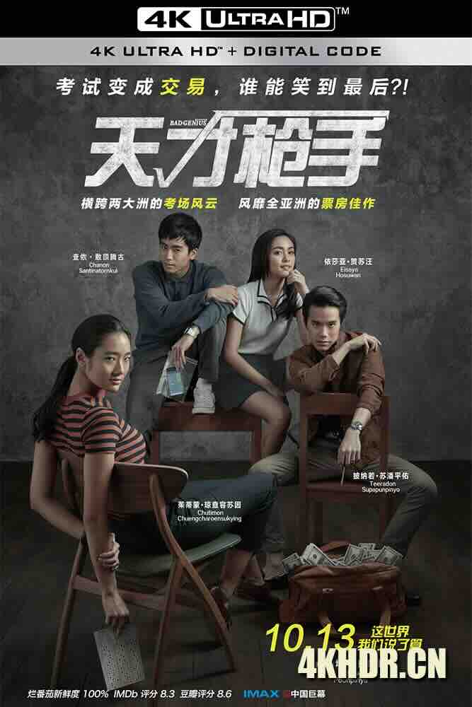 天才枪手 ฉลาดเกมส์โกง (2017) 出猫特攻队(港)/模犯生(台)/完美作弊/泰国/豆瓣: 8.2