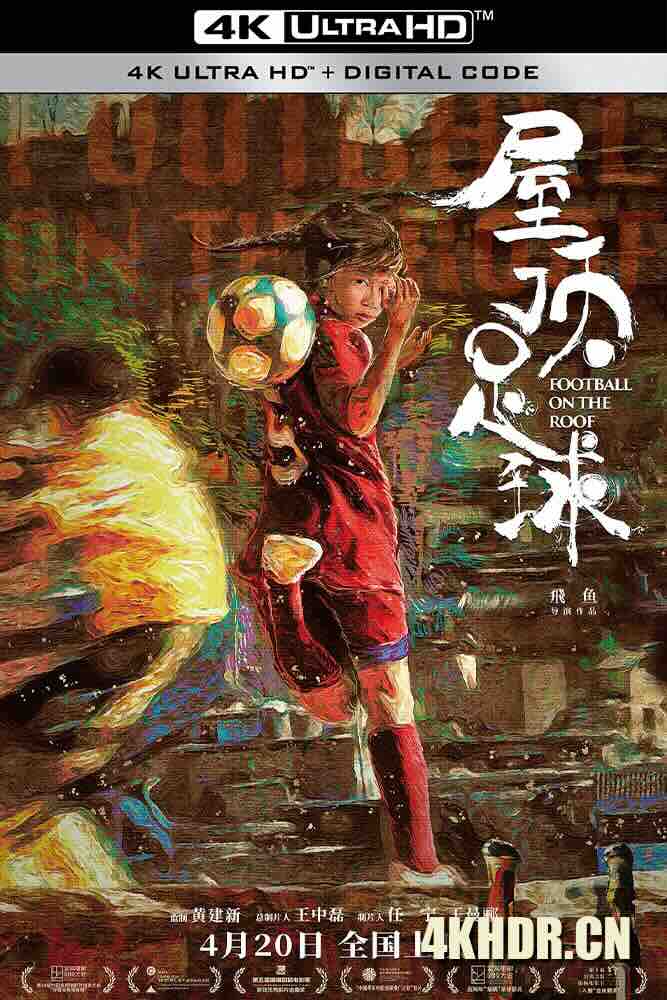 屋顶足球 (2023) Football on the Roof/中国大陆/豆瓣: