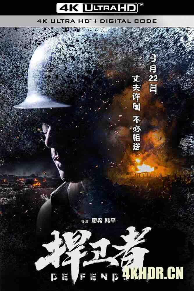 捍卫者 (2017) 姚子青/Defenders/中国大陆/豆瓣: 7.4