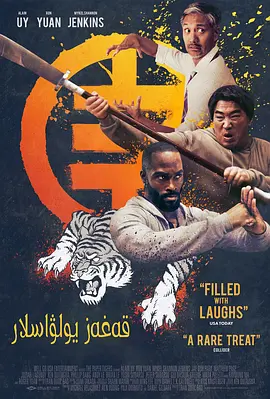 三只老虎 The Paper Tigers (2020) 三纸老虎/美国/豆瓣: 6.0