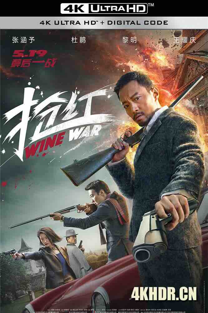 抢红 (2017) Z计划/Wine War/中国大陆/豆瓣: 3.2