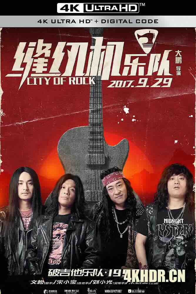 缝纫机乐队 (2017) City of Rock/中国大陆/豆瓣: 6.6