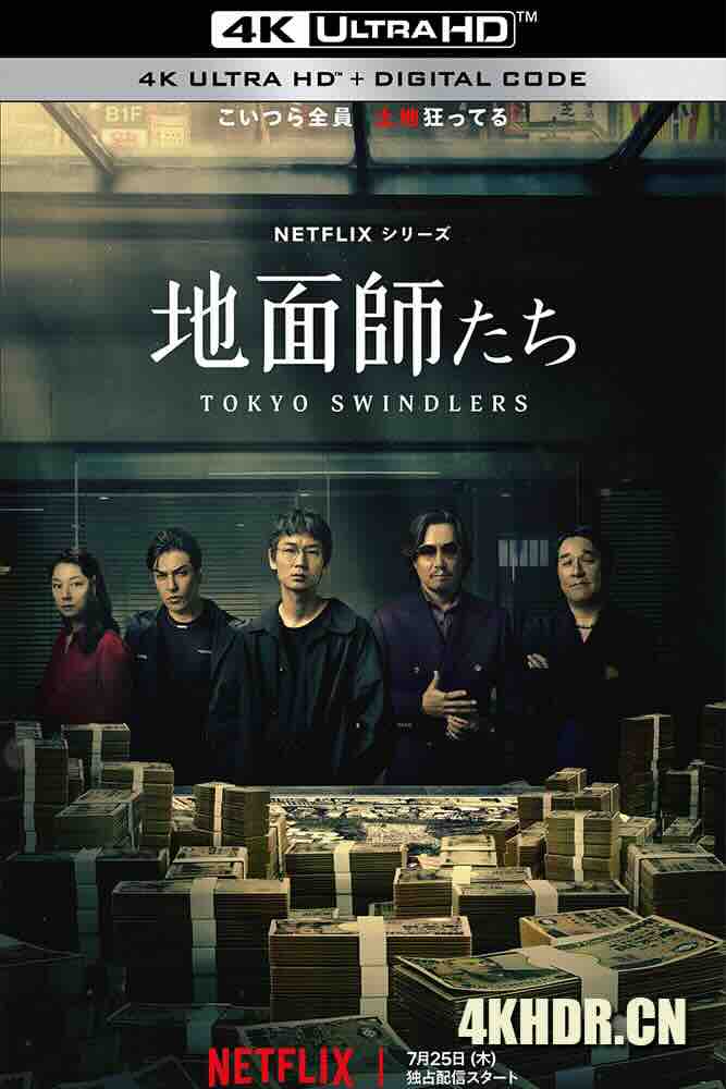 地面师 地面師たち (2024) Tokyo Swindlers/东京诈骗犯/东京骗子/日本/豆瓣: 7.2