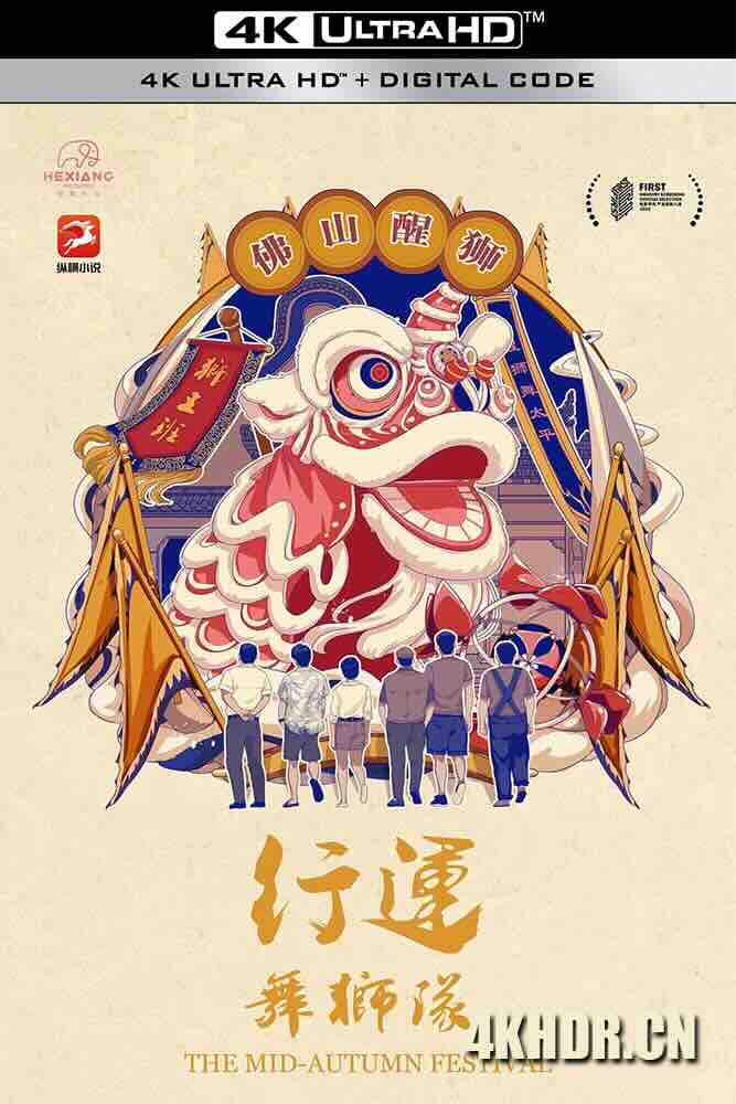 行运舞狮队 (2022) The Mid-Autumn Festival/中国大陆/豆瓣: