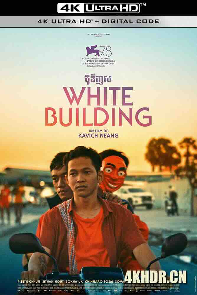 白色大厦 ប៊ូឌីញស (2021) 金边白楼青春梦/White Building/Bodeng sar/柬埔寨/法国/中国大陆/豆瓣: 6.1