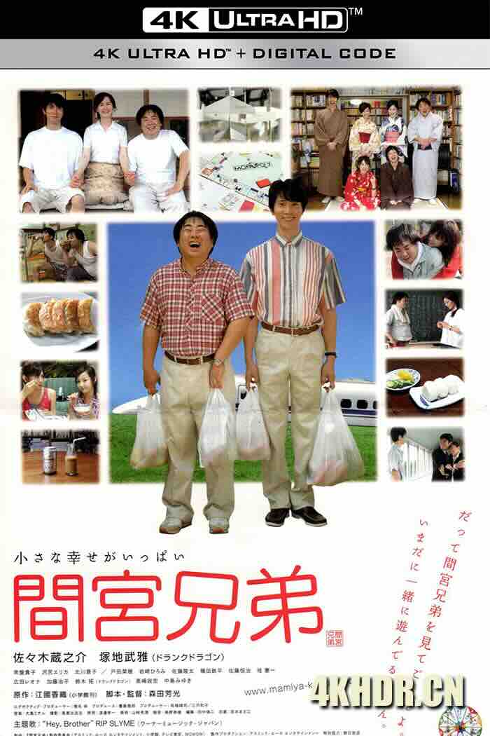 间宫兄弟 間宮兄弟 (2006) The Mamiya Brothers/日本/豆瓣: 7.6