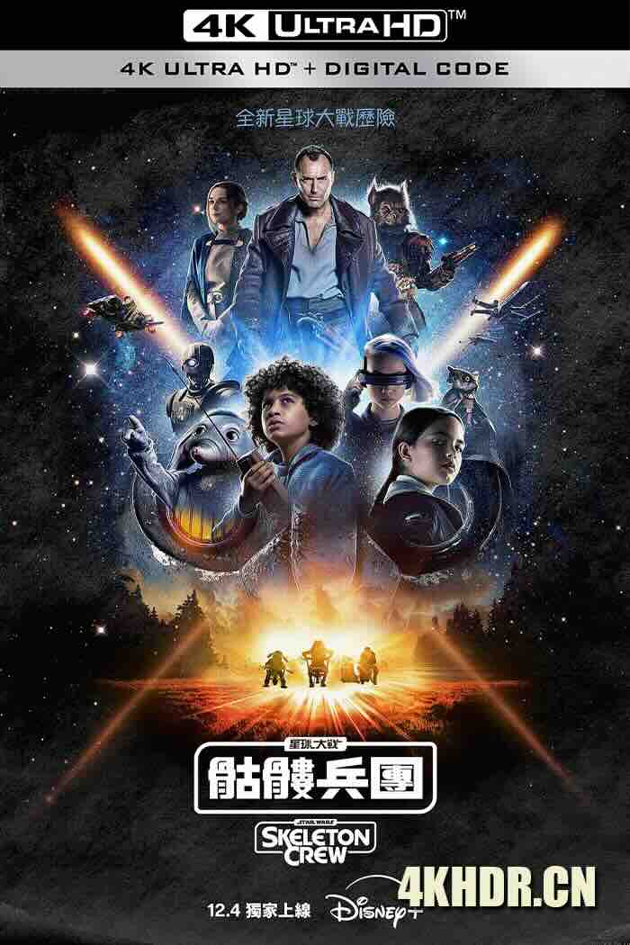 星球大战：骨干小队 Star Wars: Skeleton Crew (2024) 星球大战：骷髅兵团(港)/星际大战：骨干小队(台)/星球大战：骷髅队