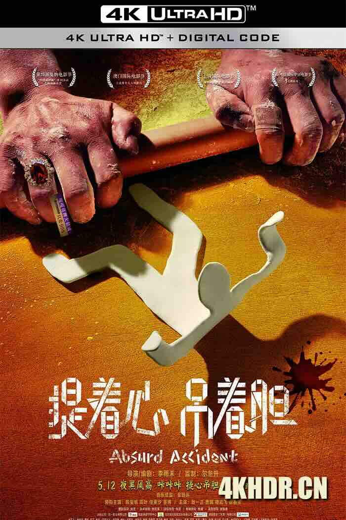 提着心吊着胆 (2016) 提着心，吊着胆/Absurd Accident [中国大陆]豆瓣: 6.7