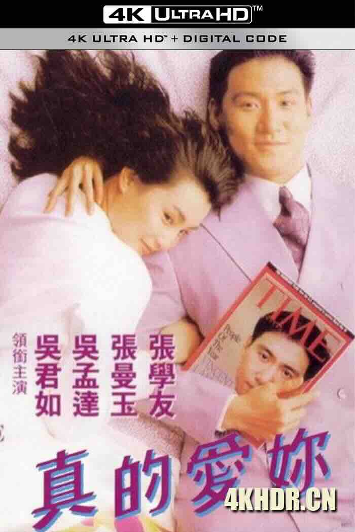 真的爱你 真的愛妳 (1992) 咖喱玫瑰/True Love [中国香港]豆瓣: 7.5