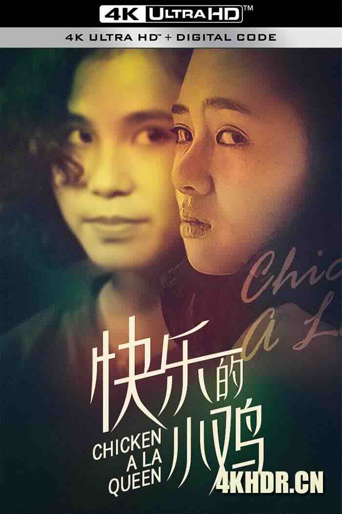 快乐的小鸡 快樂的小雞 (1990) 快乐的小野鸡/Chicken a La Queen [中国香港]豆瓣: 6.7