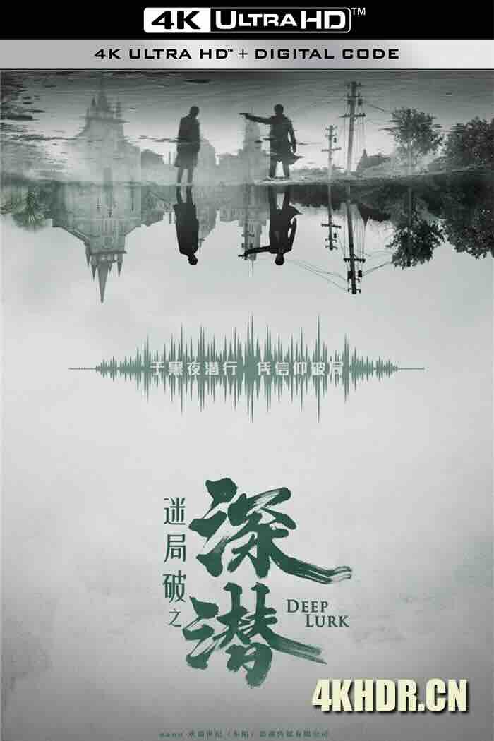 深潜 2024 迷局破之深潜/迷局·破/Deep Lurk[中国大陆]豆瓣: 7.1