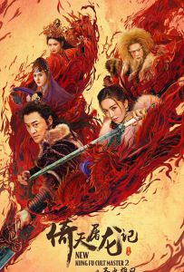 倚天屠龙记之圣火雄风 New.Kung.Fu.Cult.Master.Ⅱ.2022.2160p.WEB-DL....