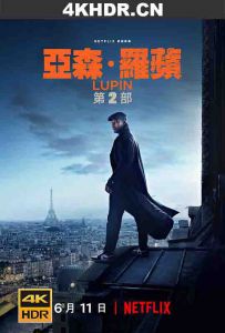 亚森·罗宾 第二季 Lupin.S02.FRENCH.2160p.NF.WEBRip.x265.10bit.HDR.DDP5....