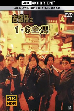 古惑仔 1-6全集 (1996-2000) (蓝光收藏版) / 英雄不败(台) / Young and Dangerous /人在江湖 / 猛龙过江 / 只手遮天 / 战无不胜 / 龙争虎斗 / 胜者为王 / 4k (阿里云盘)