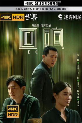 回响 (2023) / Echo / 4k.2160p.uhd.sdr (阿里云盘资源)